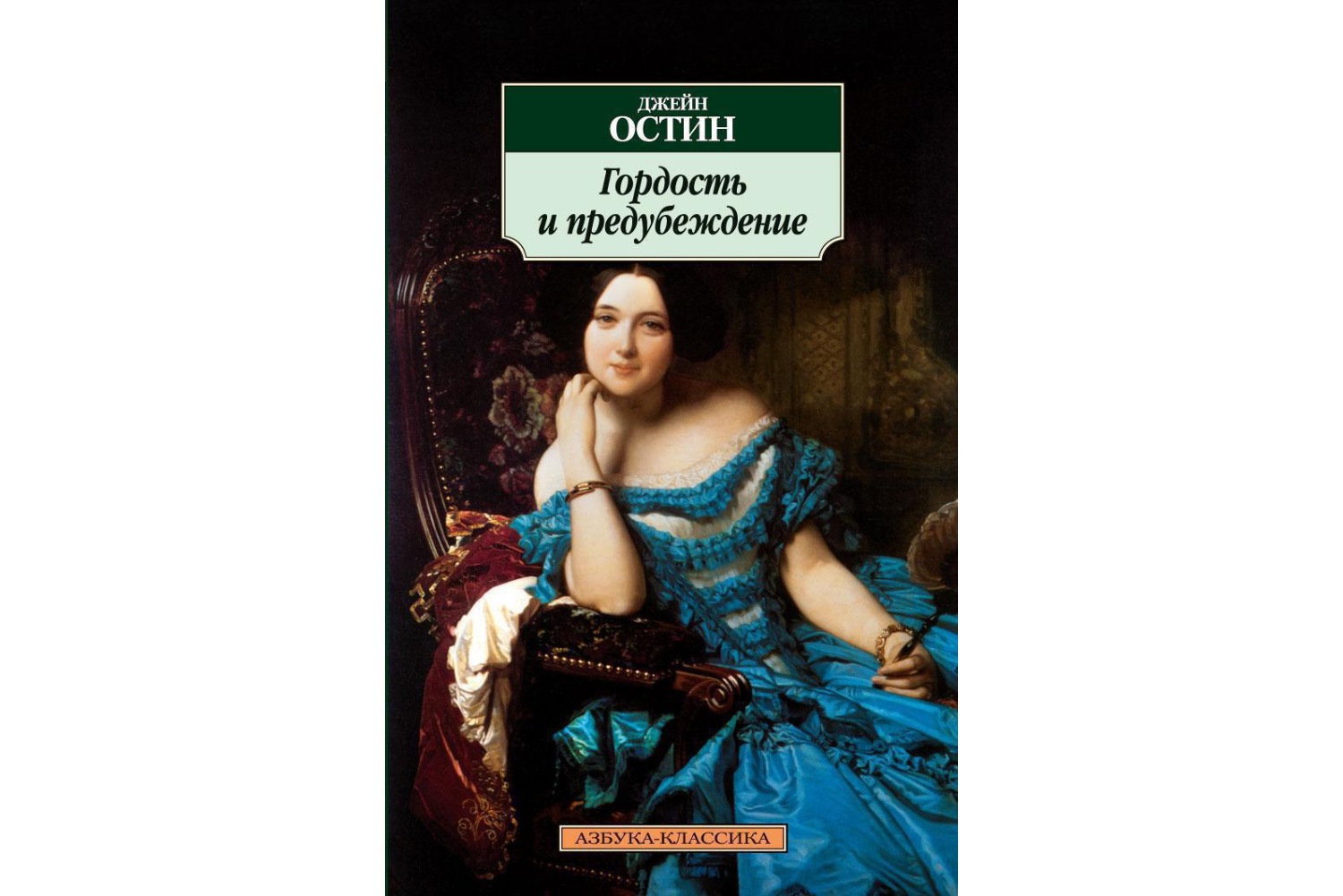 Джейн Остин «Гордость и предубеждение» (1813)