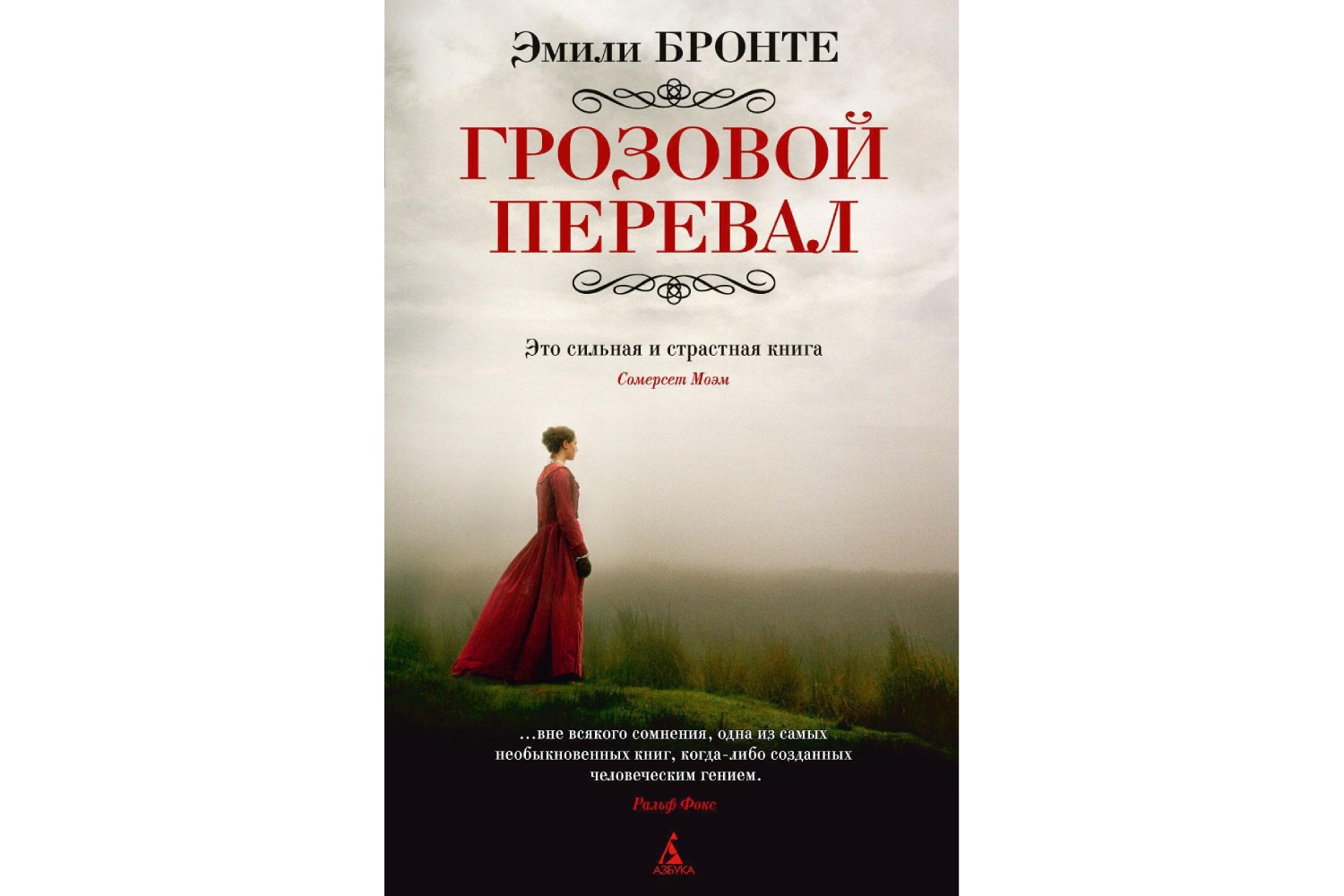 Эмили Бронте «Грозовой перевал» (1847)
