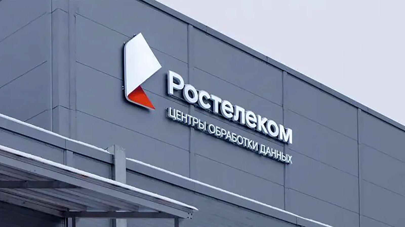 ЦОД в законе: дата-центр «Ростелекома» попросил у Минпромторга льготы для отрасли