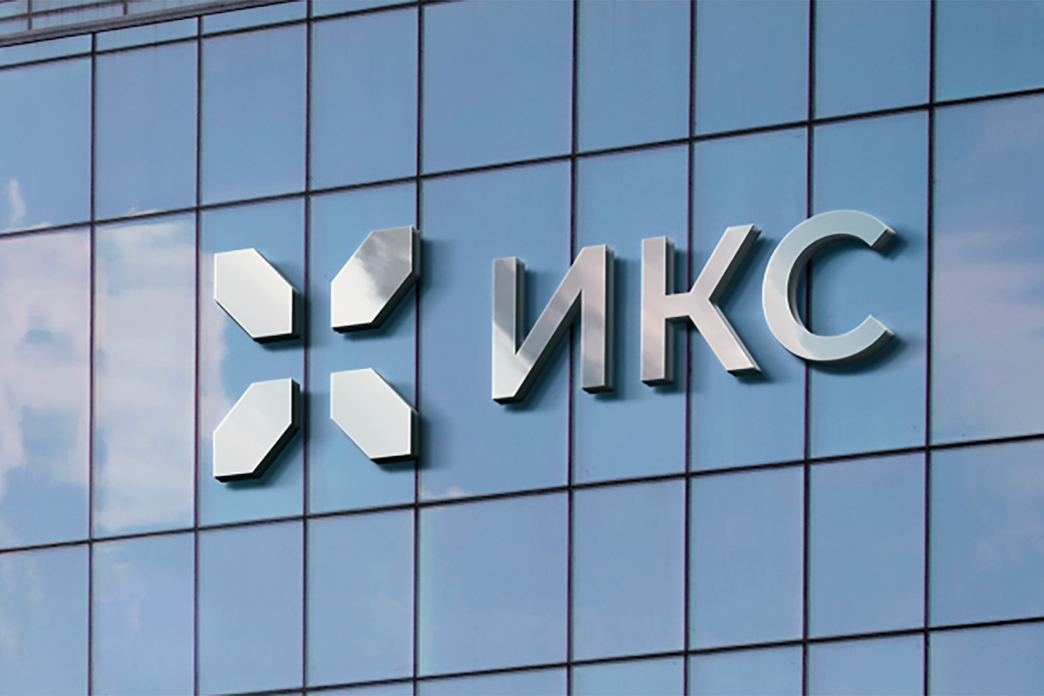 Производство полупроводников от «ИКС Холдинг» — 35 млрд рублей