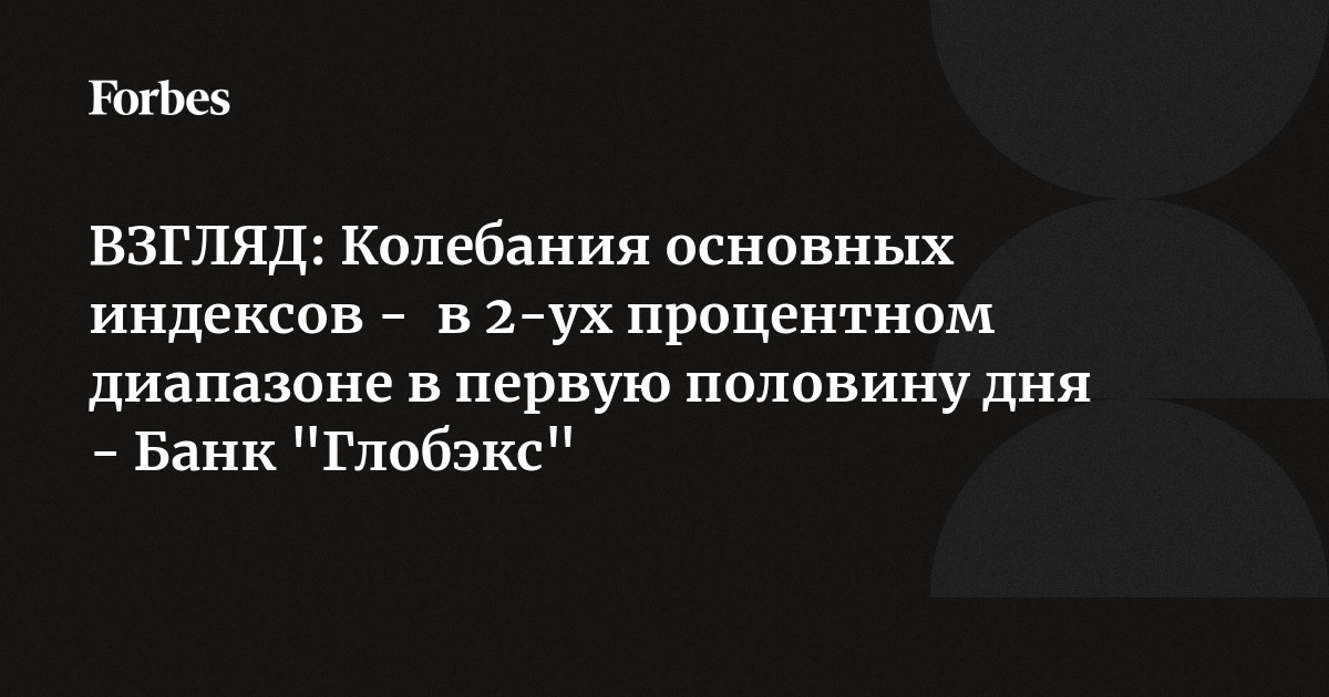 ВЗГЛЯД: Колебания основных индексов - в 2-ух процентном диапазоне в