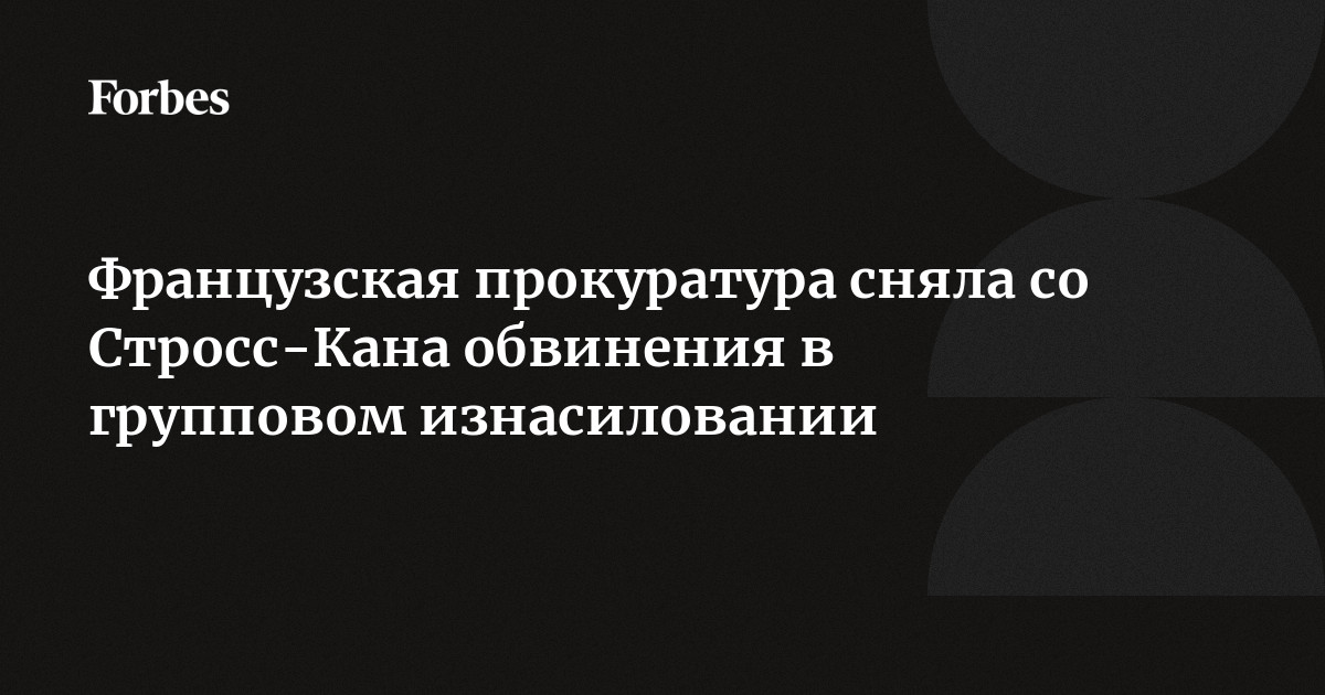 Доминик Стросс-Кан попытается засудить режиссера фильма о секс-скандале