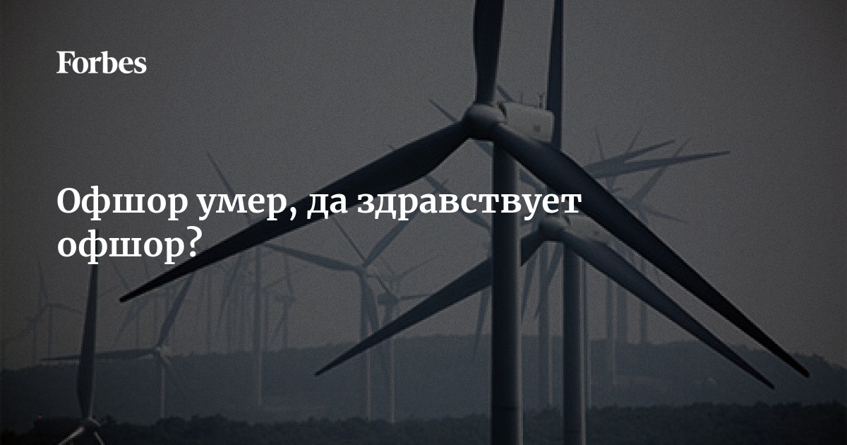 Офшор умер, да здравствует офшор? | Forbes.ru