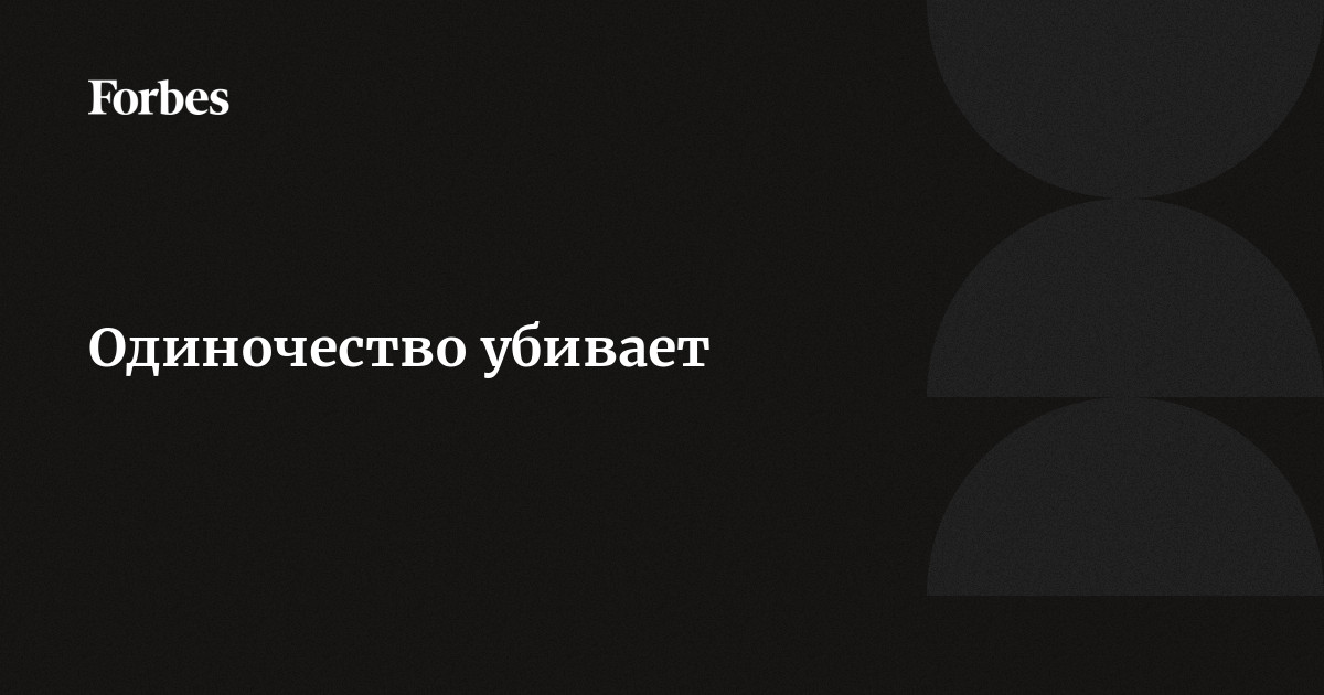 Как одиночество вредит здоровью и что делать, чтобы стало получше | Цех | Дзен