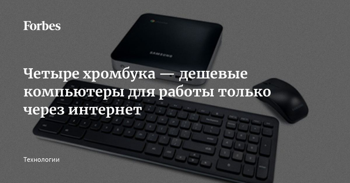 Четыре хромбука — дешевые компьютеры для работы только через интернет ...