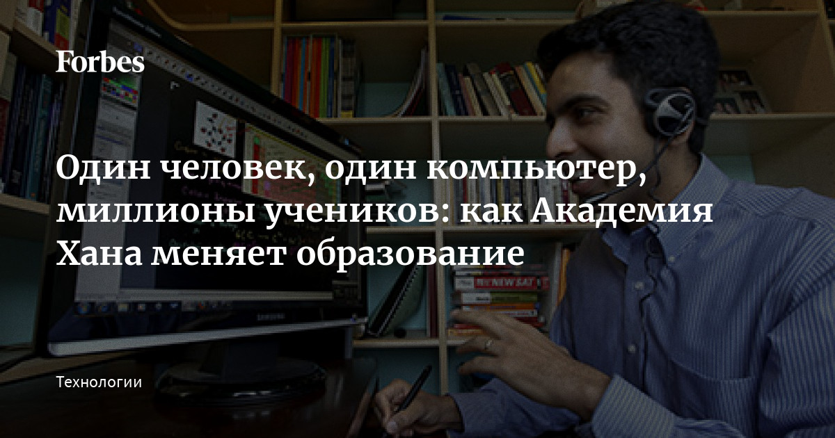 Один человек, один компьютер, миллионы учеников: как Академия Хана ...