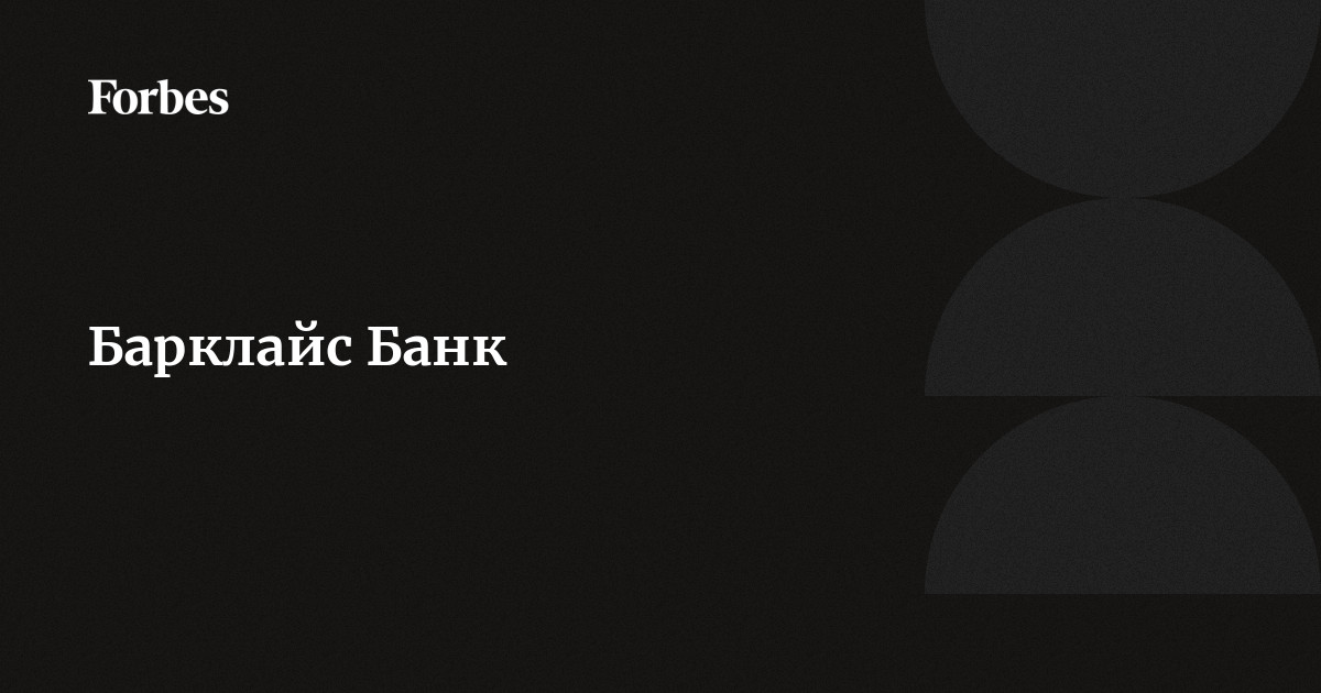Барклайс Банк | Forbes.ru