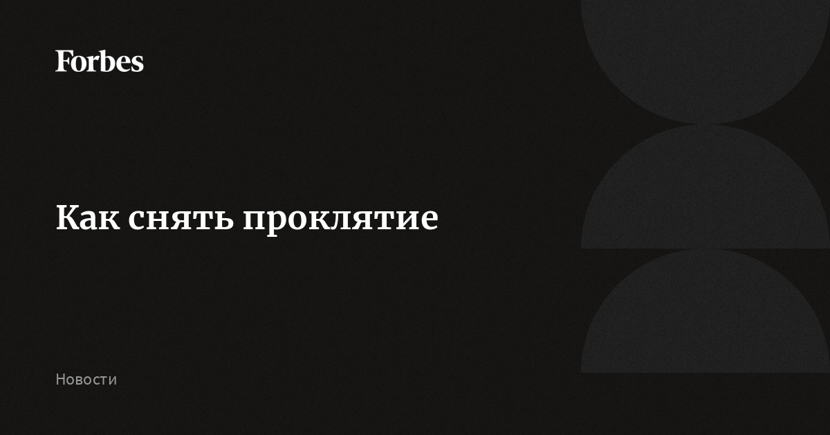 Как можно снять с себя проклятие?