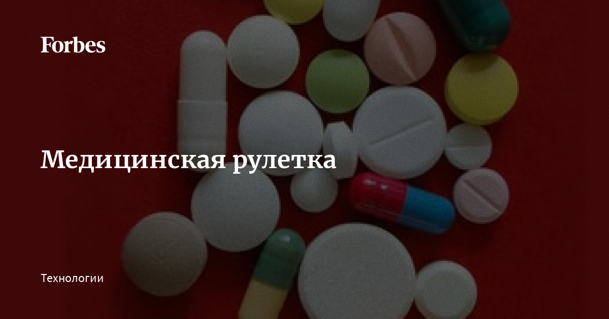 Медицинская рулетка | Forbes.ru