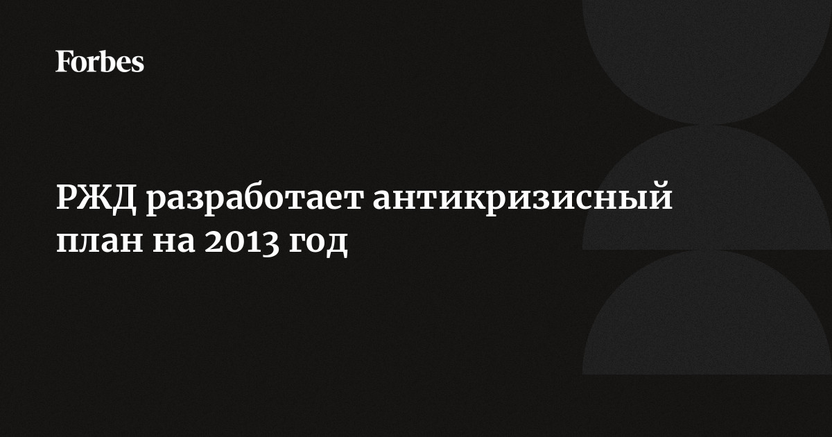 Планы ржд на 2023 год