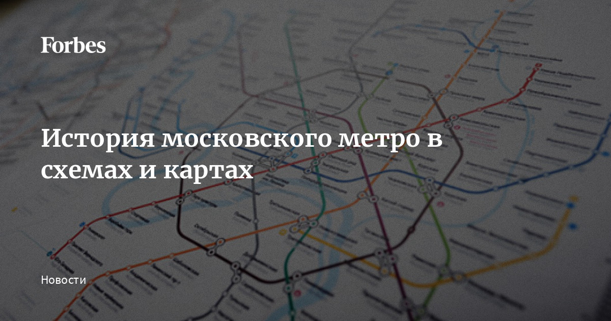 История Московского Метро В Схемах И Картах | Forbes.Ru