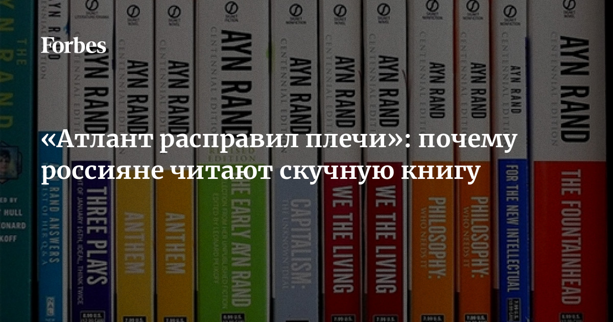 Атлант Расправил Плечи»: Почему Россияне Читают Скучную Книгу.