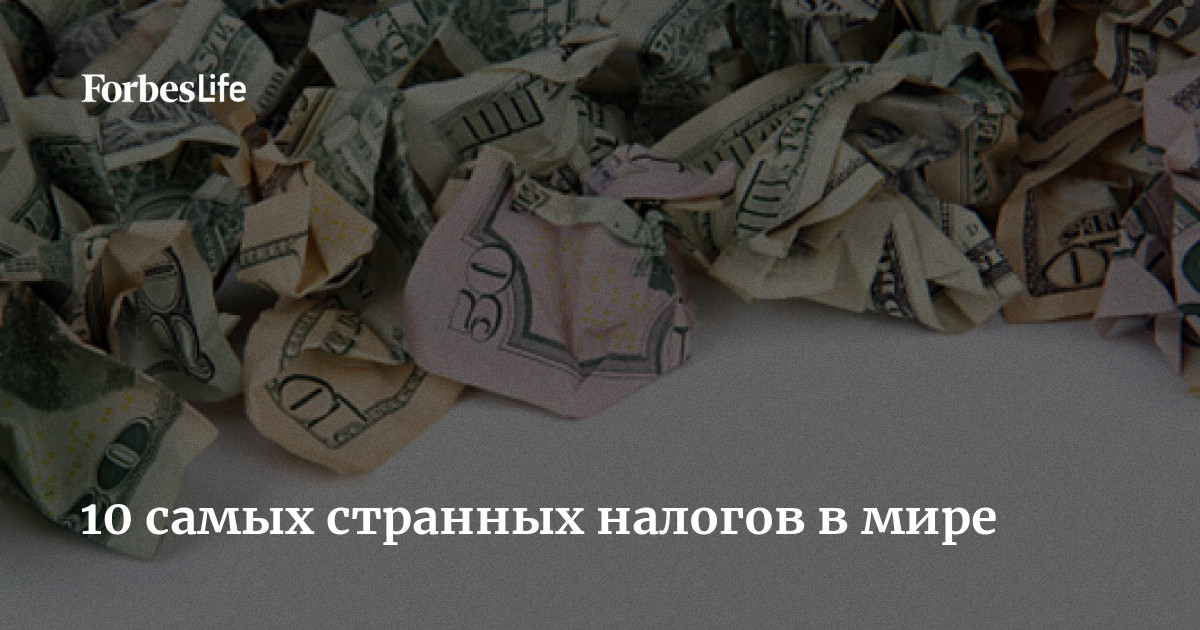 Самые необычные налоги мира проект