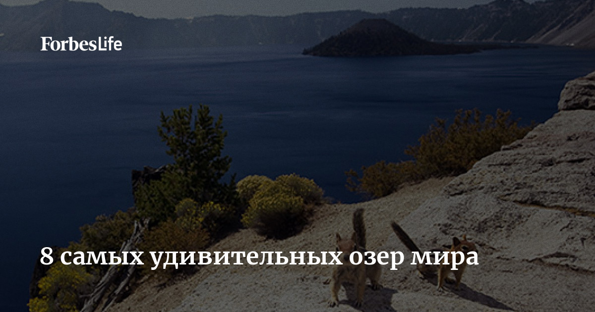 Самые известные озера планеты. Самые известные озера планеты