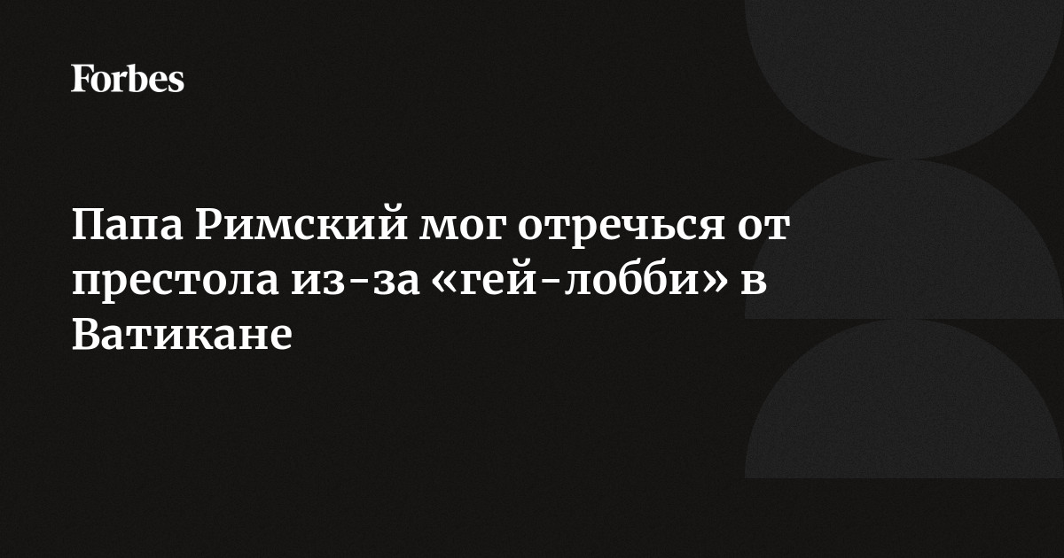 Ватикан проверит сексуальную ориентацию будущих священников