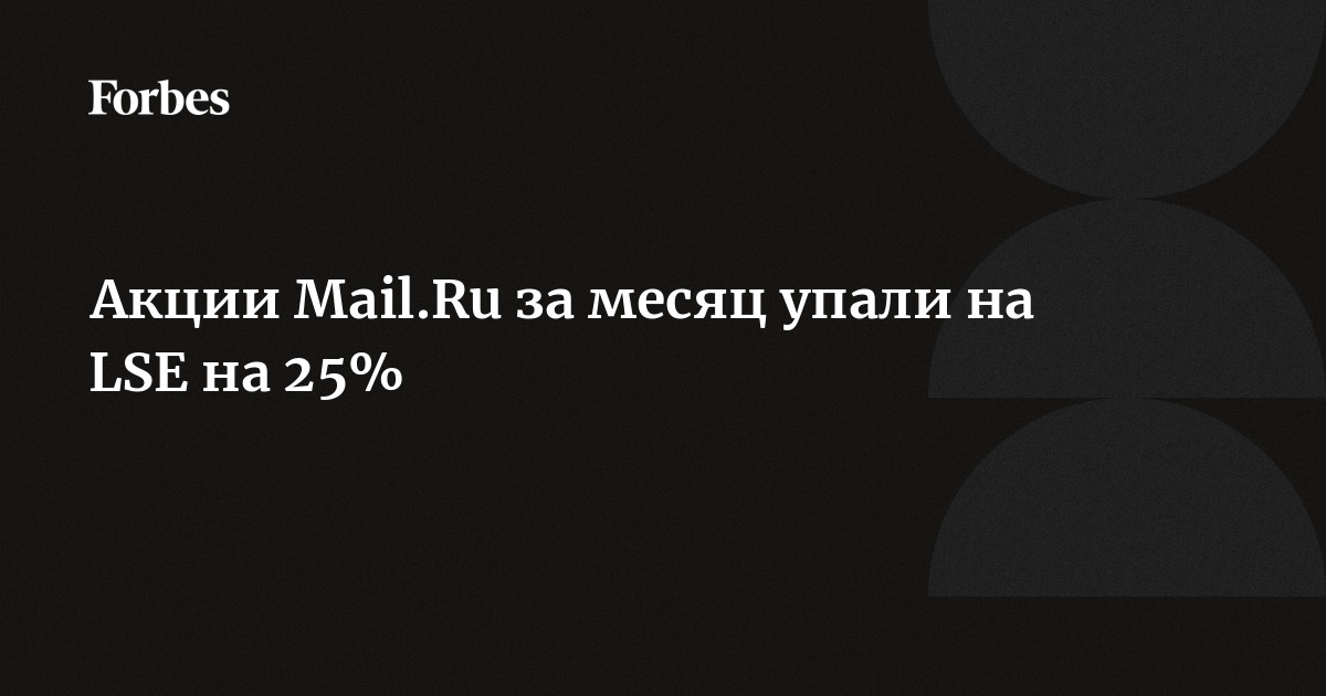 как купить акции mail ru