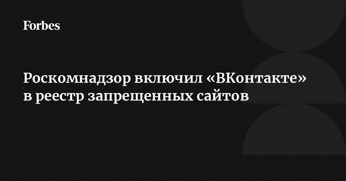 Роскомнадзор включил «ВКонтакте» в реестр запрещенных сайтов