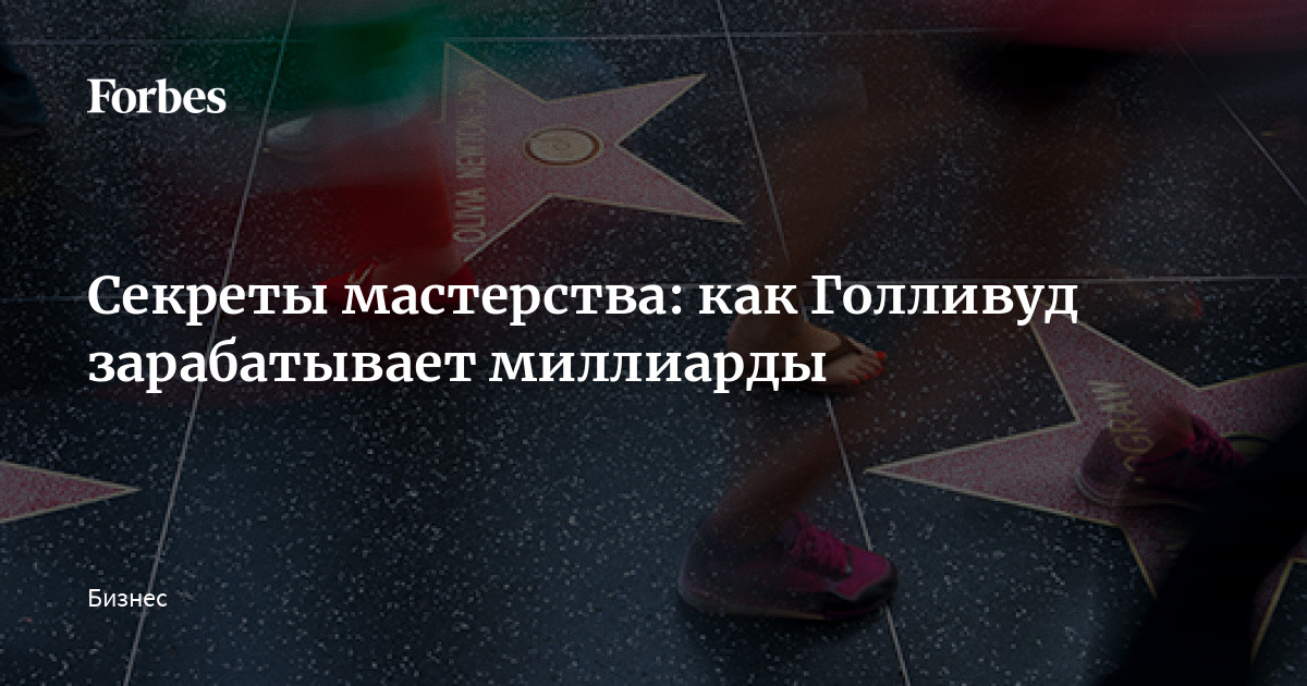 Секреты Мастерства: Как Голливуд Зарабатывает Миллиарды | Forbes.Ru
