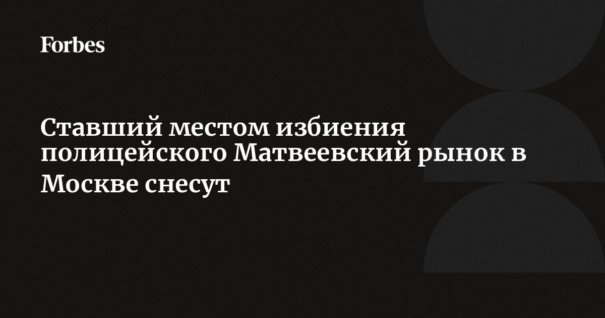 В рамках плана преобразования москвы были снесены