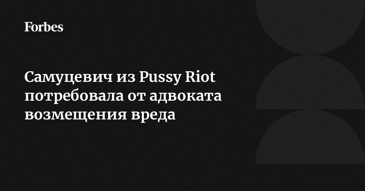 Pussy Riot натолкнули Путина на размышления о групповом сексе