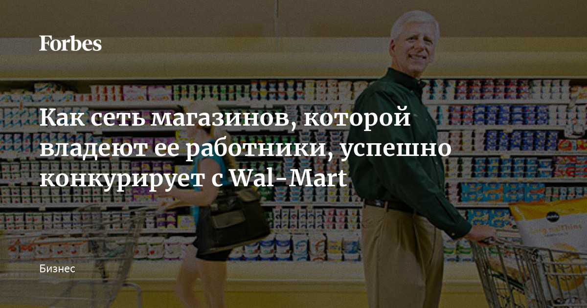 Как сеть магазинов, которой владеют ее работники, успешно конкурирует с Wal-Mart