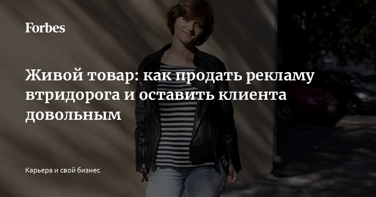 Живой товар: как продать рекламу втридорога и оставить клиента ...