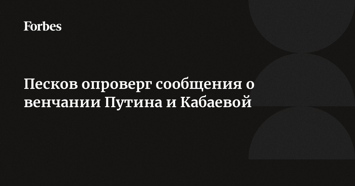 WSJ: США не вводят санкции против Кабаевой из-за опасений, что Путин «агрессивно отреагирует»