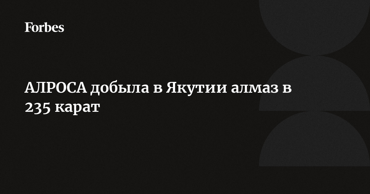 Алмаз 30 карат клондайк где найти