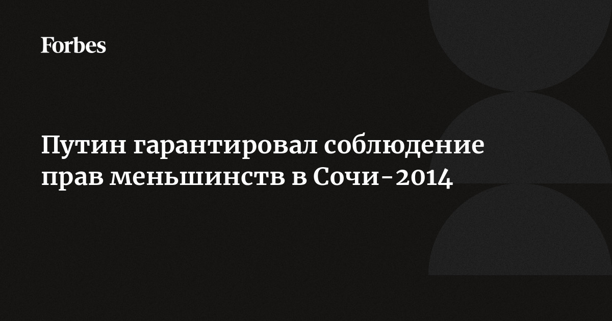 Путин: никакой опасности для секс-меньшинств