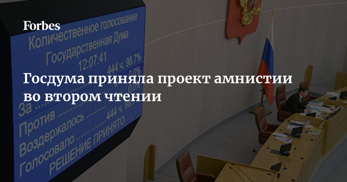Госдума единогласно приняла проект амнистии в первом чтении Forbes.ru