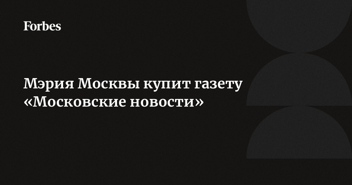 Мэрия Москвы купит газету «Московские новости»