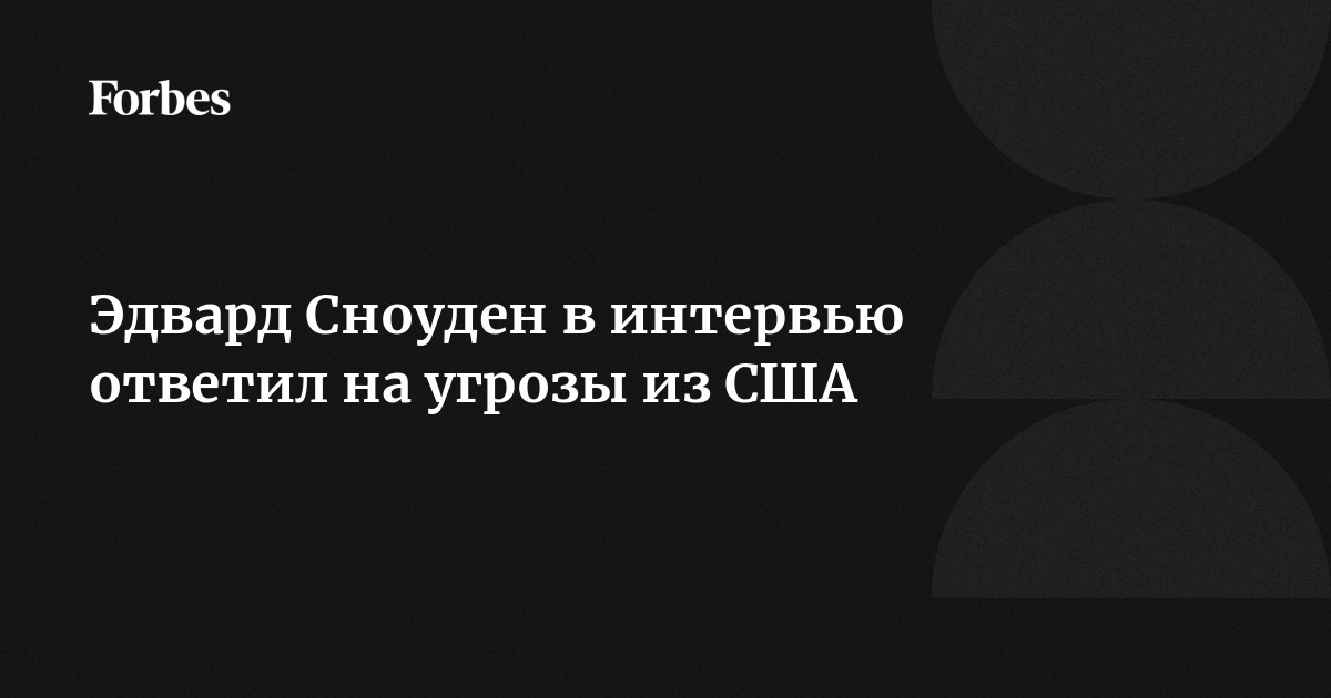 Чего лишились американские спецслужбы после разоблачений Сноудена