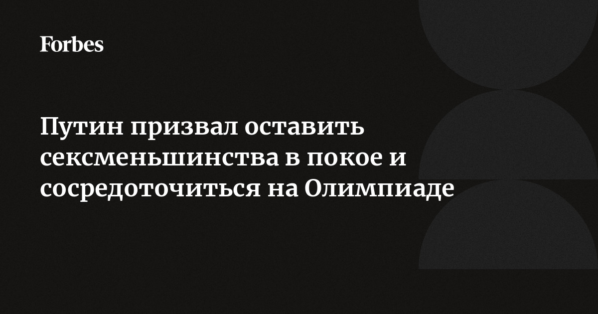 Путин призвал оставить сексменьшинства в покое и сосредоточиться на Олимпиаде