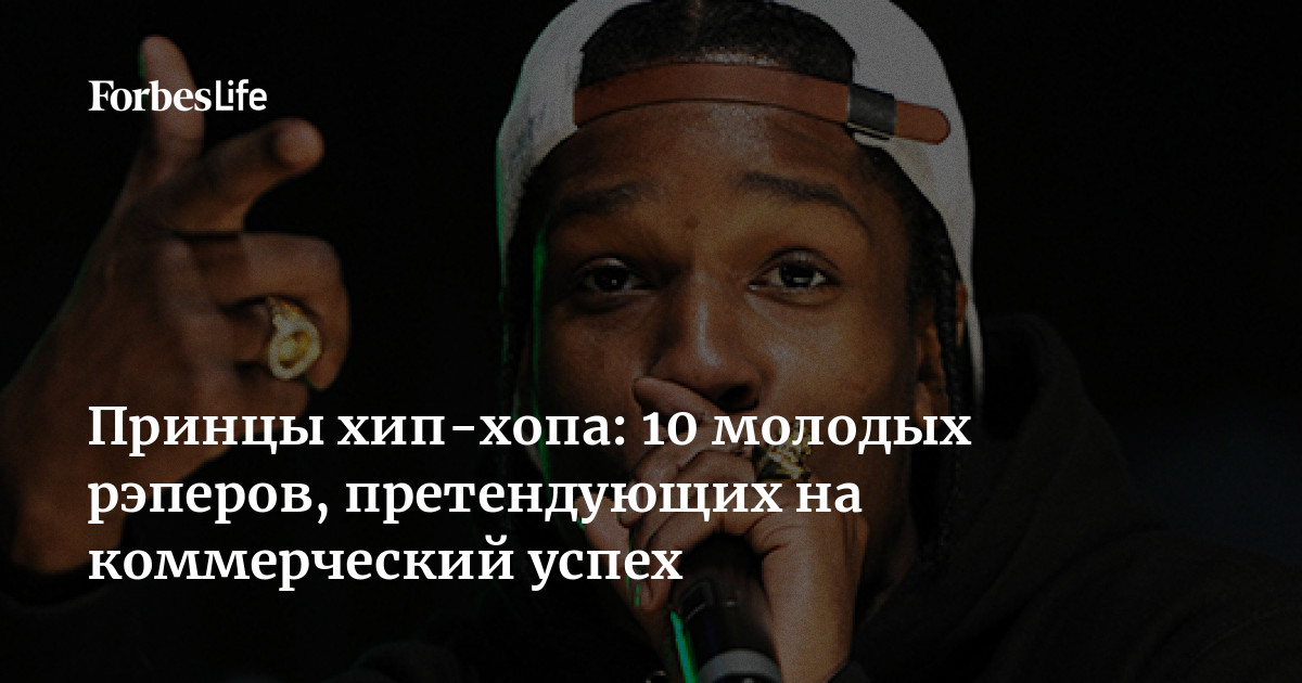 Принцы хип хопа 10 молодых рэперов претендующих на коммерческий успех Forbes Life0j