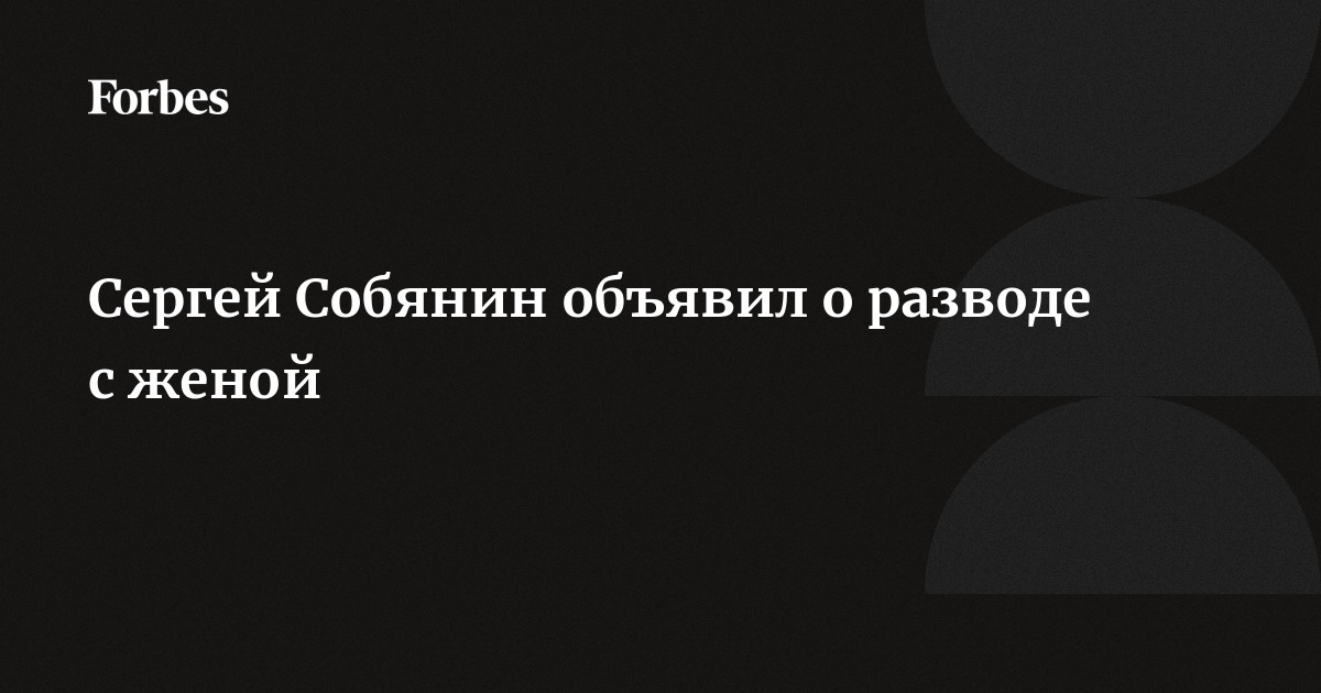 Кто она – новая предполагаемая супруга Сергея Собянина, которая всегда находится рядом