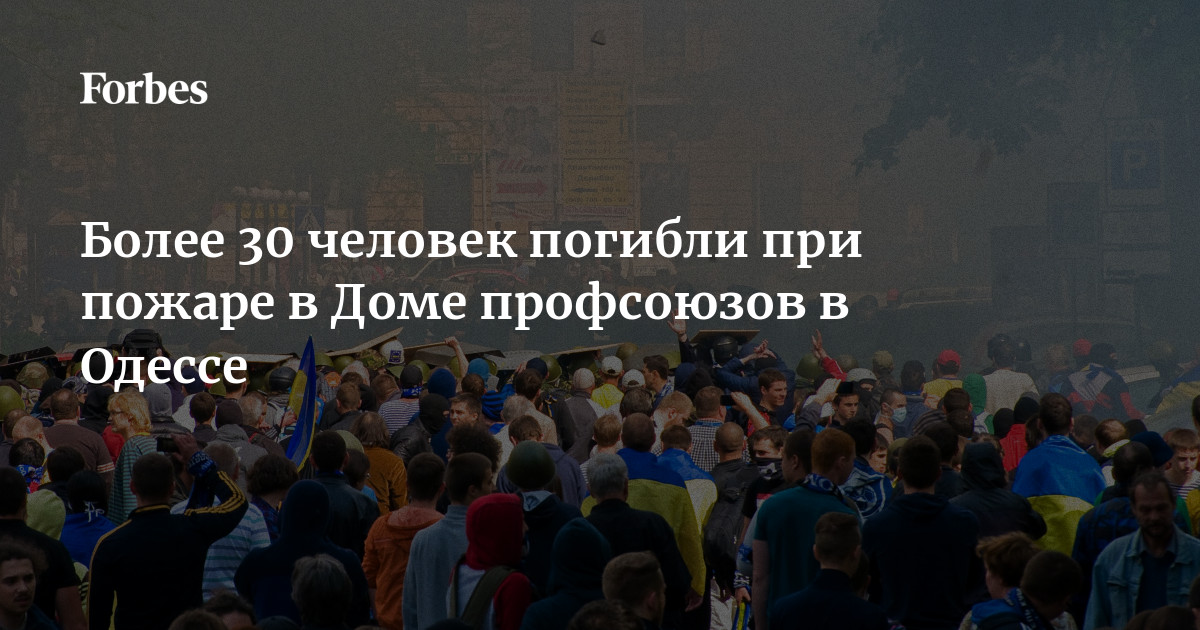 Более 30 человек погибли при пожаре в Доме профсоюзов в Одессе