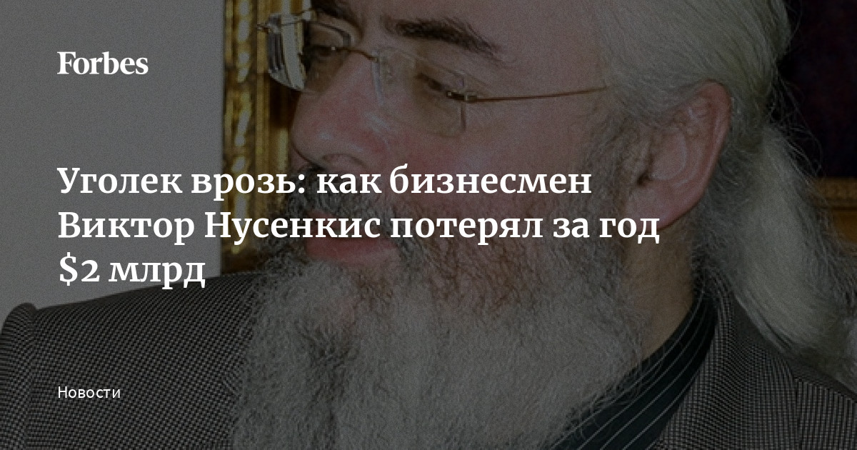 Уголек врозь: как бизнесмен Виктор Нусенкис потерял за год $2 млрд
