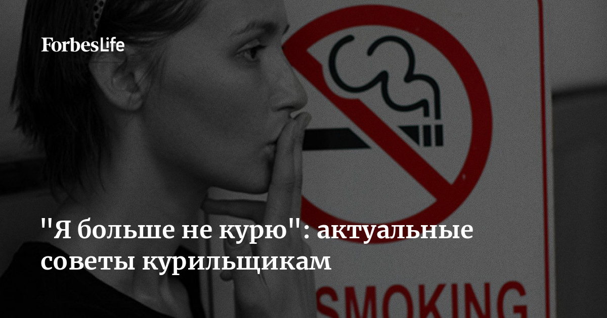 Бросившие курить форум курильщиков