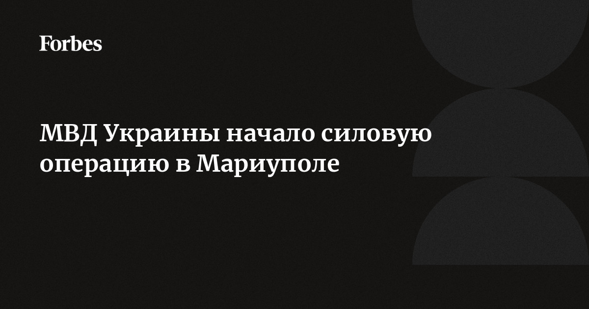 Силовики освободили от боевиков Мариуполь