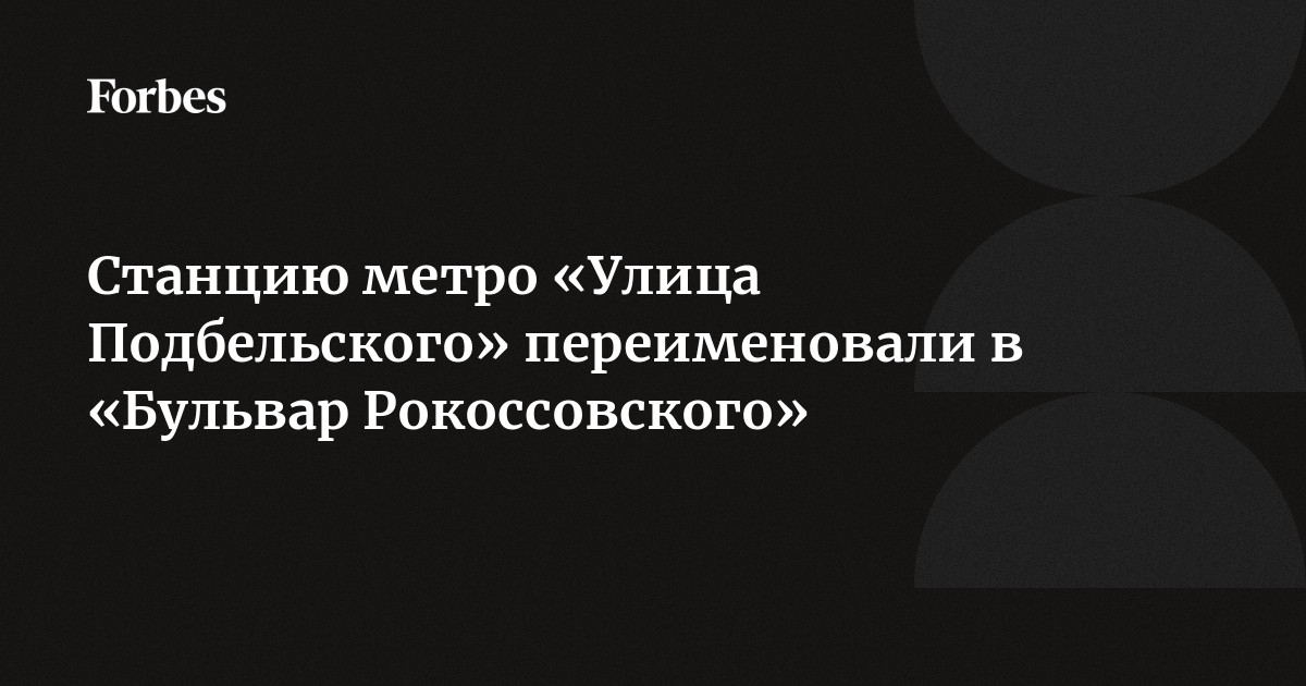 Станцию метро «Улица Подбельского» переименовали в «Бульвар Рокоссовского» | museum-vsegei.ru