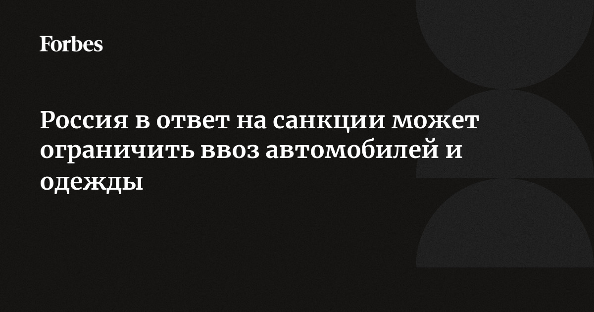 Санкции на ввоз автомобилей