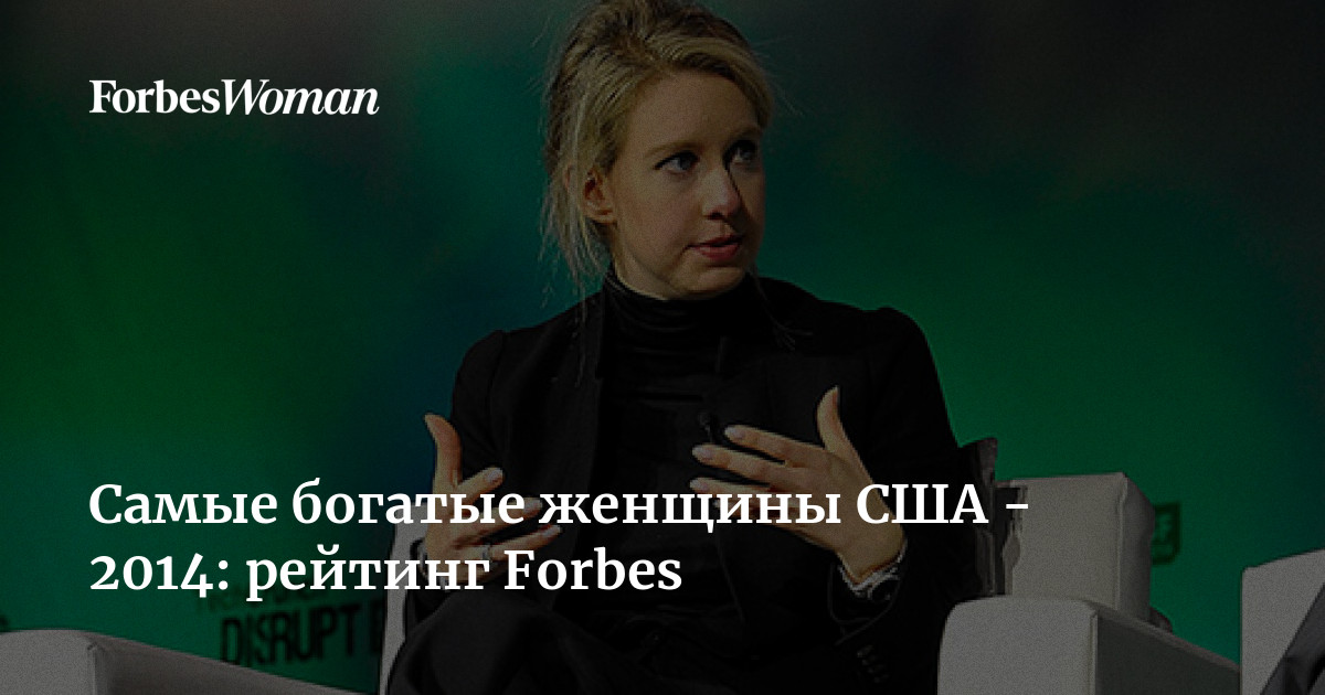 Самые богатые женщины США - 2014: рейтинг Forbes | ForbesWoman