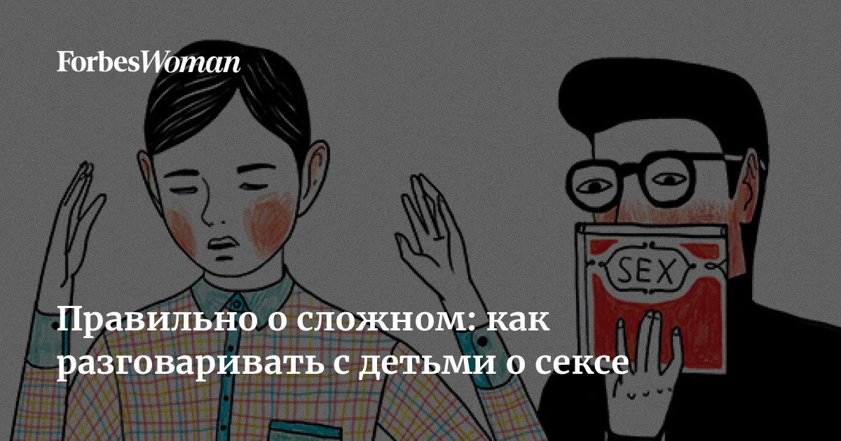 дети sex Как говорить с детьми о сексе родителям? | Mypsyhealth