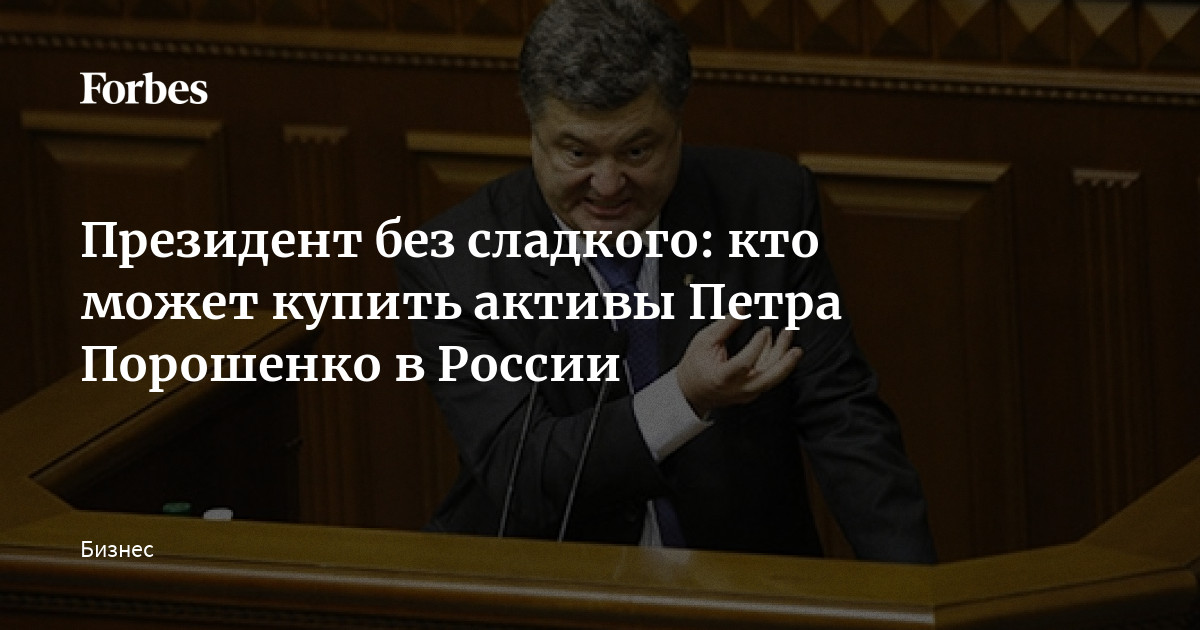 Суд Липецка передал в доход РФ акции кондитерской фабрики «Рошен» Порошенко