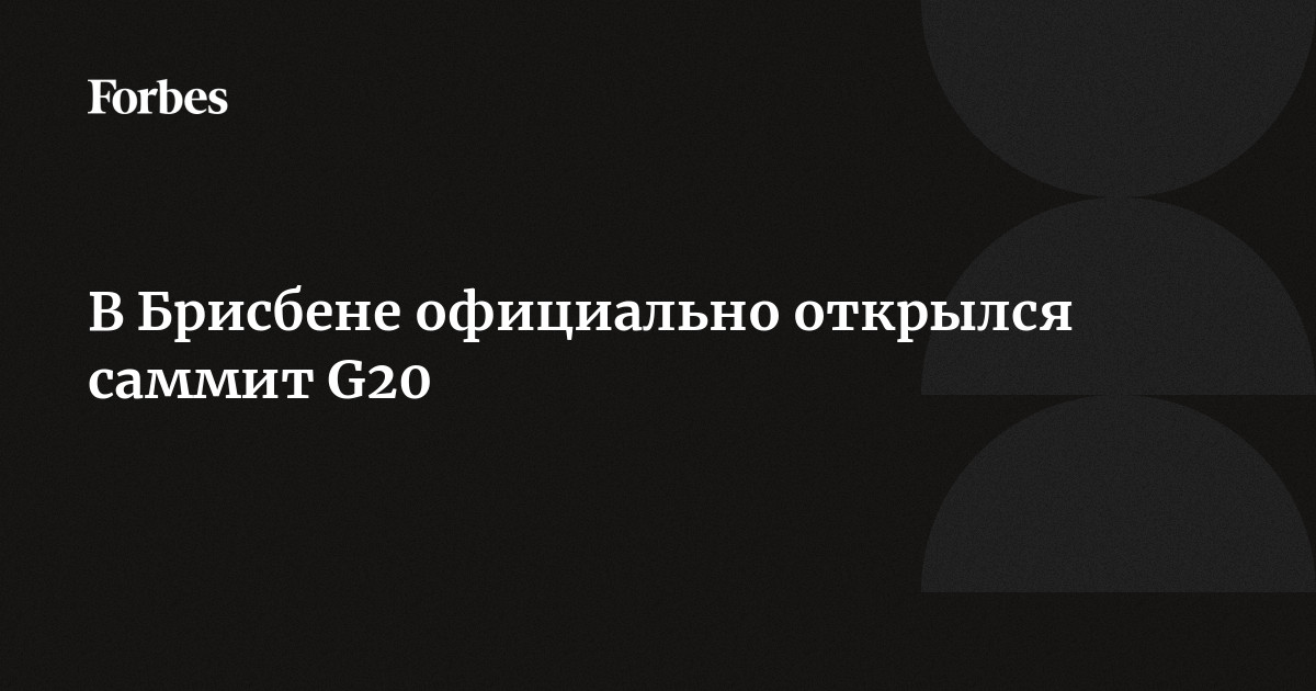 В Брисбене официально открылся саммит G20 | Forbes.ru