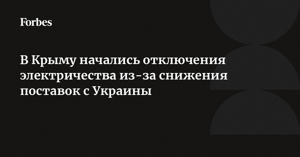 Аварийное отключение электроэнергии в Крыму