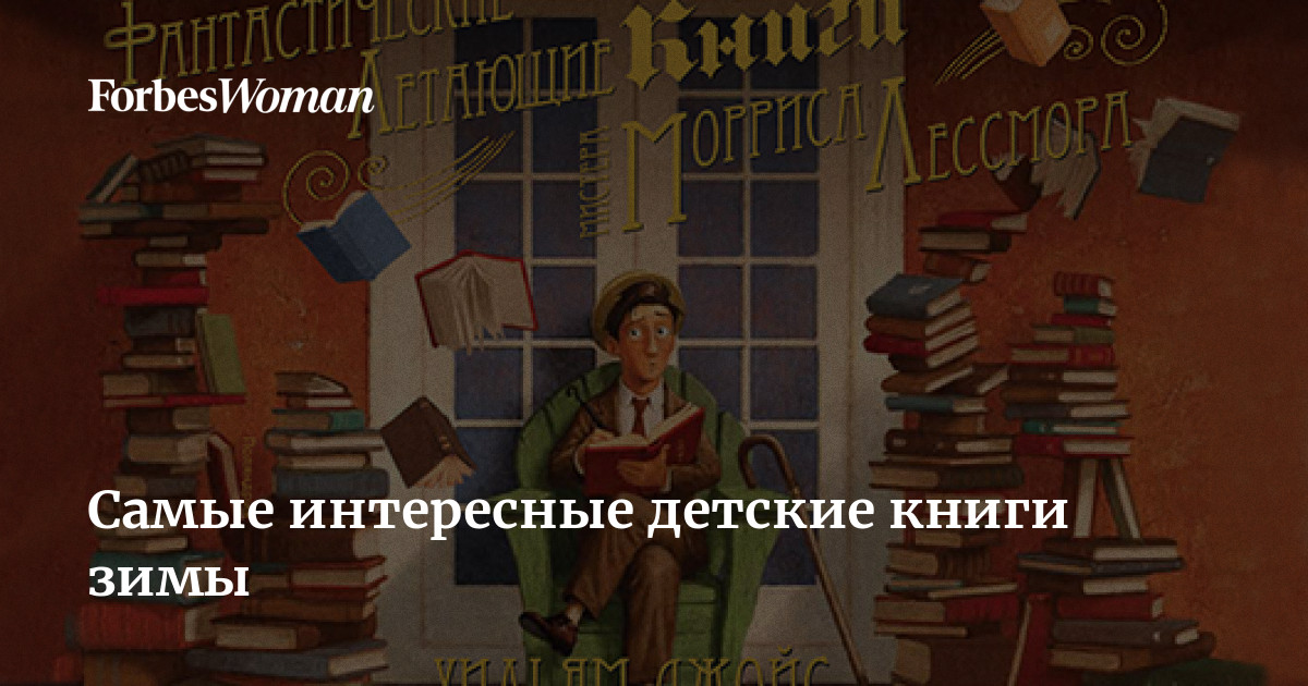 Самые интересные детские книги зимы | Forbes Woman