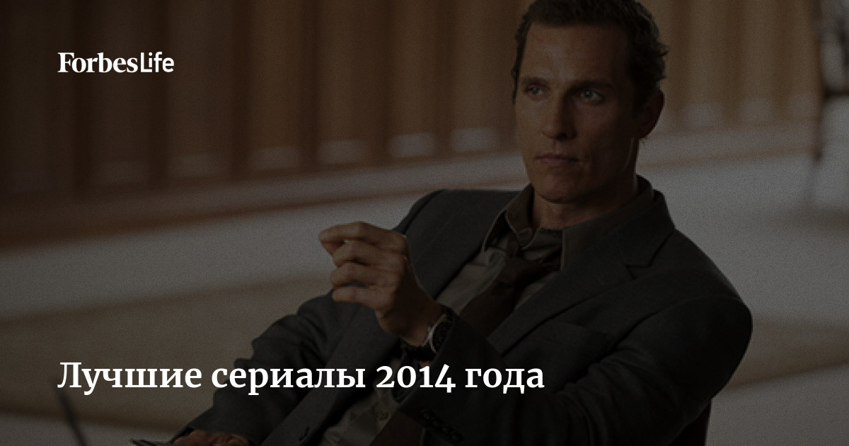 Лучшие сериалы за 2014 год