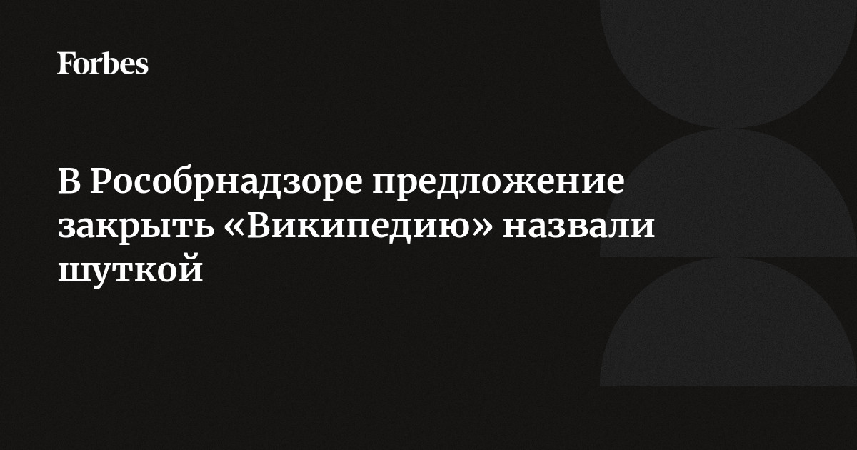 Рособрнадзор: «Википедию» в России надо запретить