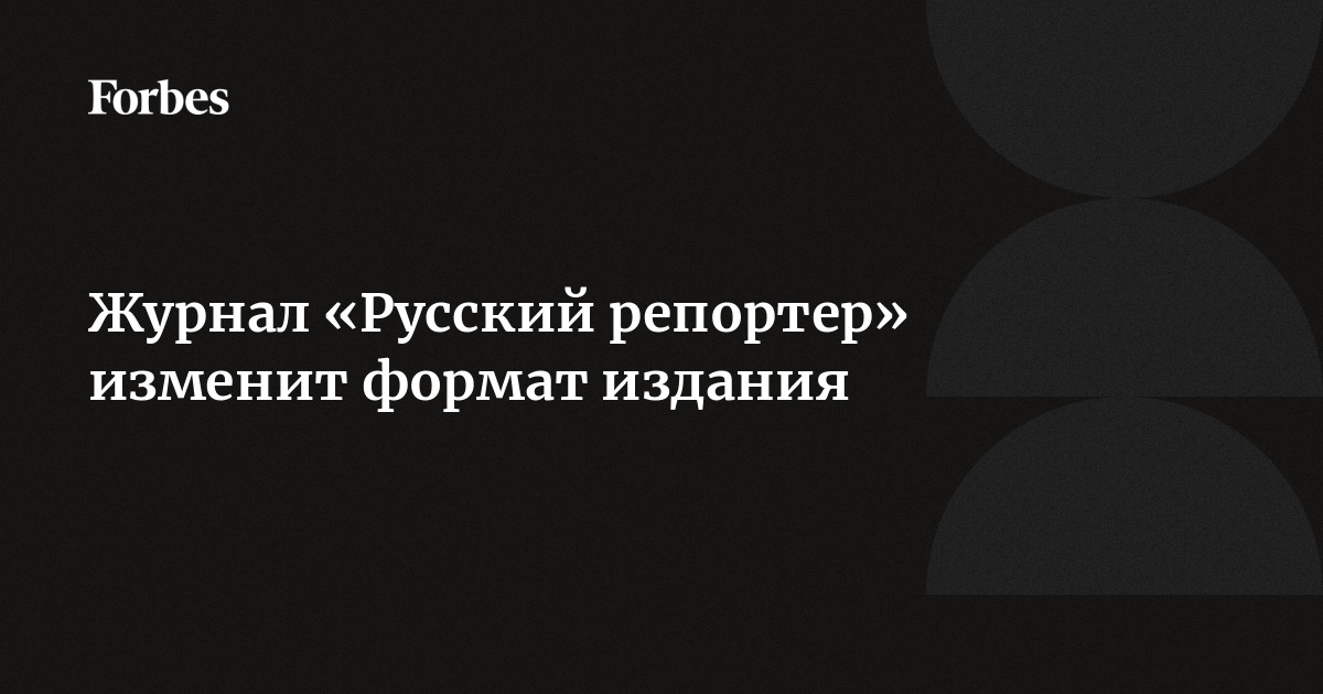 Журнал «Русский репортер» прекращает работу - Афиша Daily